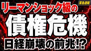 【緊急警告】世界の金利急騰で債券危機⁈今後の日経がヤバい