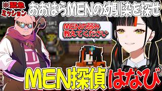 【DoZ】おおはらMENの弱みと幼馴染を求めていろいろな人に声をかけまくる蝶屋はなび【ぶいすぽ/蝶屋はなび】