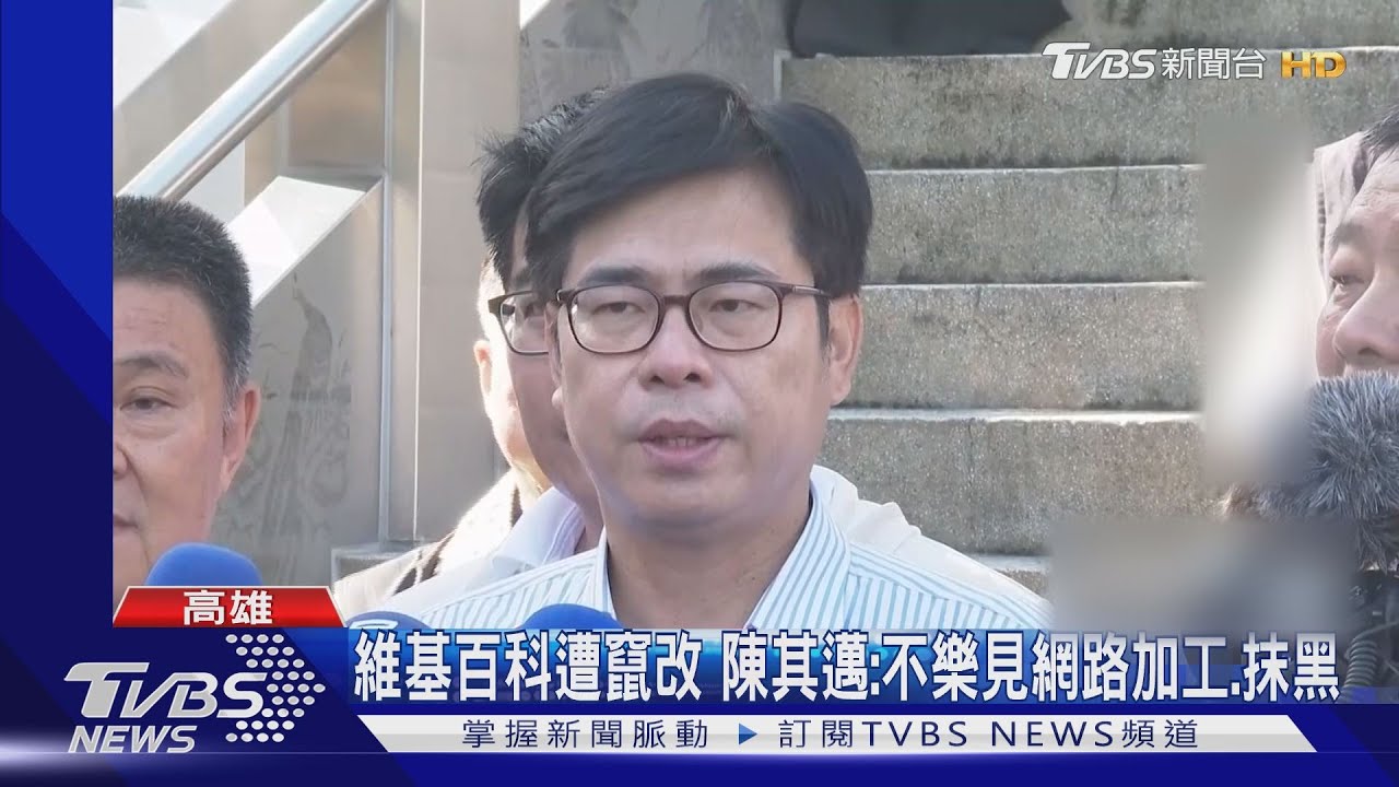 維基百科遭竄改　陳其邁：不樂見網路加工、抹黑