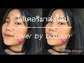 ให้เคอรี่มาส่งได้บ่ บอล ลูนฯ COVER เบลล�