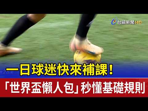 World Cup fans, come and catch up! A \World Cup Quick Guide\ to understand the basic rules in sec...