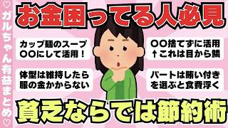 【節約術】お金に困ってる人は見て！貧乏ならではの節約方法（ガルちゃんまとめ）【ゆっくり】