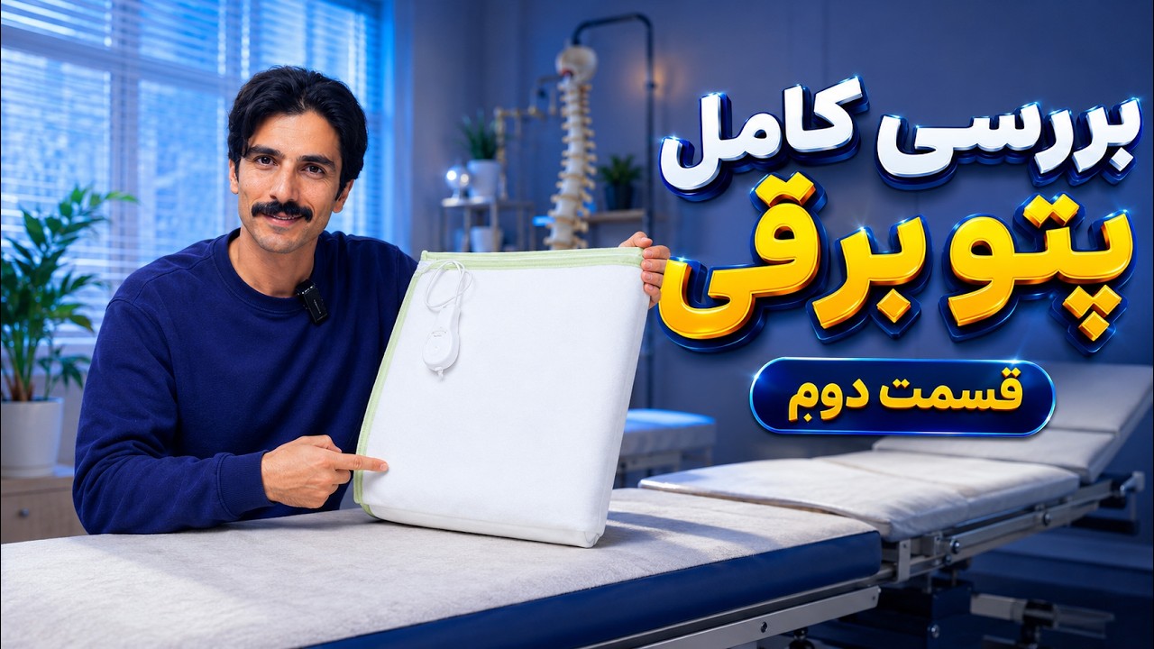 تعمیر پتو برقی و تشک برقی