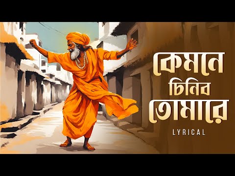 Kyamone Chinibo Tomare (কেমনে চিনিব তোমারে)| Pousali Banerjee | Bengali Devotional Song | Aalo