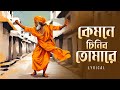 Kyamone Chinibo Tomare (কেমনে চিনিব তোমারে)| Pousali Banerjee | Bengali Devotional Song 