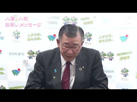 入隊・入校お祝いメッセージ2022 長和町長