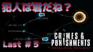 シャーロックホームズ　事件の真相が明らかに！　罪と罰　LastChapter＃５　ブラック・ピーターの運命　Sherlock Holme　Crimes and Punishments　犯人は君だね？！