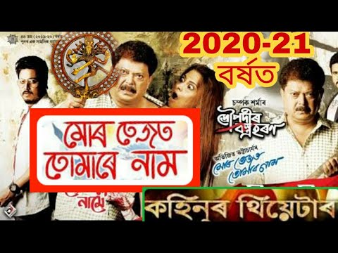 mur tejot tumar nam // মোৰ তেজত তোমাৰ নাম// ২০২০-২১// চাব// kohinoor theatre song