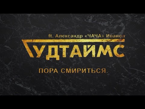 ГУДТАЙМС ft. Александр (ЧАЧА) Иванов - Пора смириться - ALL STAR TV 2019