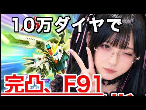 地雷系女子がF91を手に入れるまでの挑戦記！