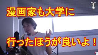 - 【ひろゆき】成功した漫画家でも大学に行ったほうが良い理由とは【切り抜き】
