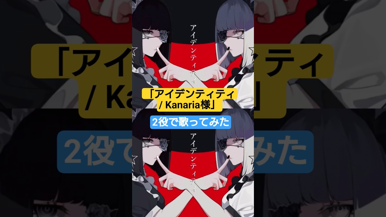 【2役で】「アイデンティティ」歌ってみた　 #歌ってみた #歌い手 #kanaria #歌うま #music #foryou #おすすめ