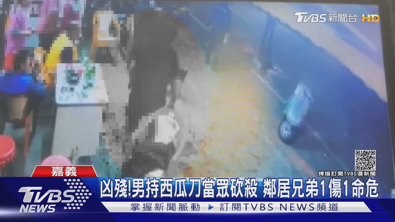 凶殘！男持西瓜刀衝檳榔攤當眾砍殺　鄰居兄弟1傷1命危