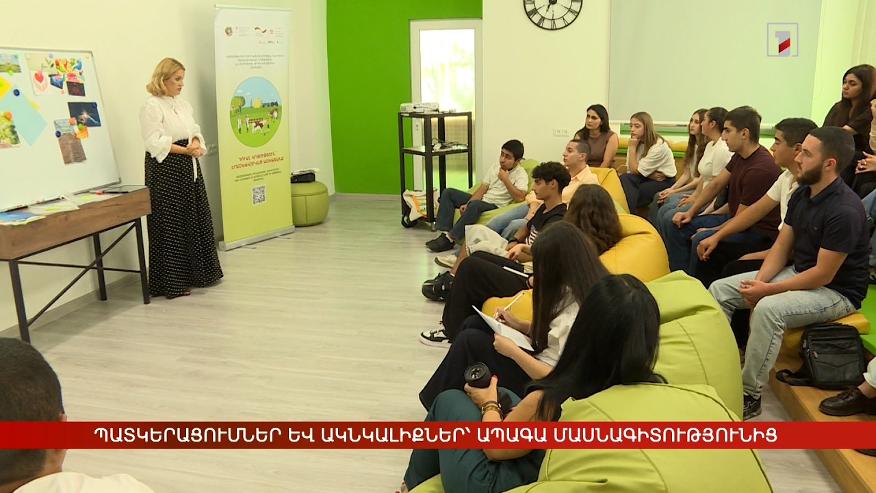 Պատկերացումներ և ակնկալիքներ՝ ապագա մասնագիտությունից
