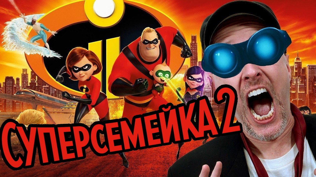 Ностальгирующий Критик - Суперсемейка 2