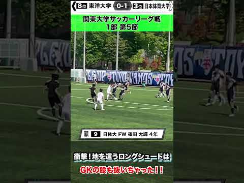 経済学科 【股抜いちゃいました】日体大・篠田の強烈なシュートはGKの股を抜き ネットを突き刺す！