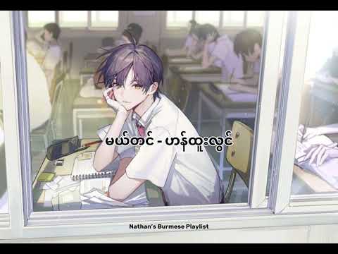 မယ်တင် - (ဟန်ထူးလွင် Big Bag)