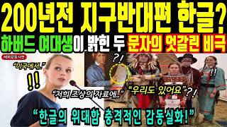 Download lagu 해외감동사연 한글을 대적하는 문자가 있었다 문맹률 0%를 기록한 문자의 비밀, 200년 전 탄생한 문자 mp3