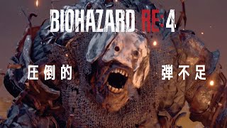 バイオハザードRE4 Chapter8 ゲーム実況②