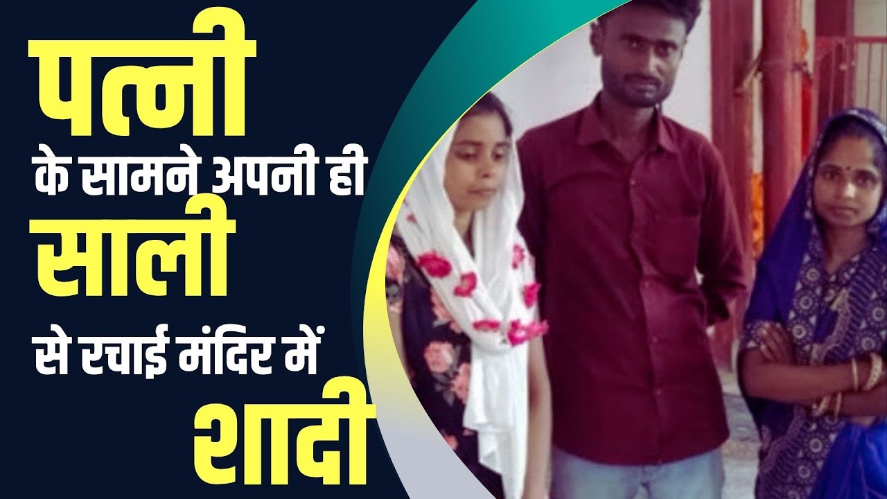 पत्नी के सामने ही अपनी ही साली से रचाई मंदिर में शादी, मंदिर में संपन्न हुई जीजा और साली की शादी