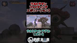 ウルトラマンアグルvsガンQ #shorts #ウルトラマン #鵜飼東士郎