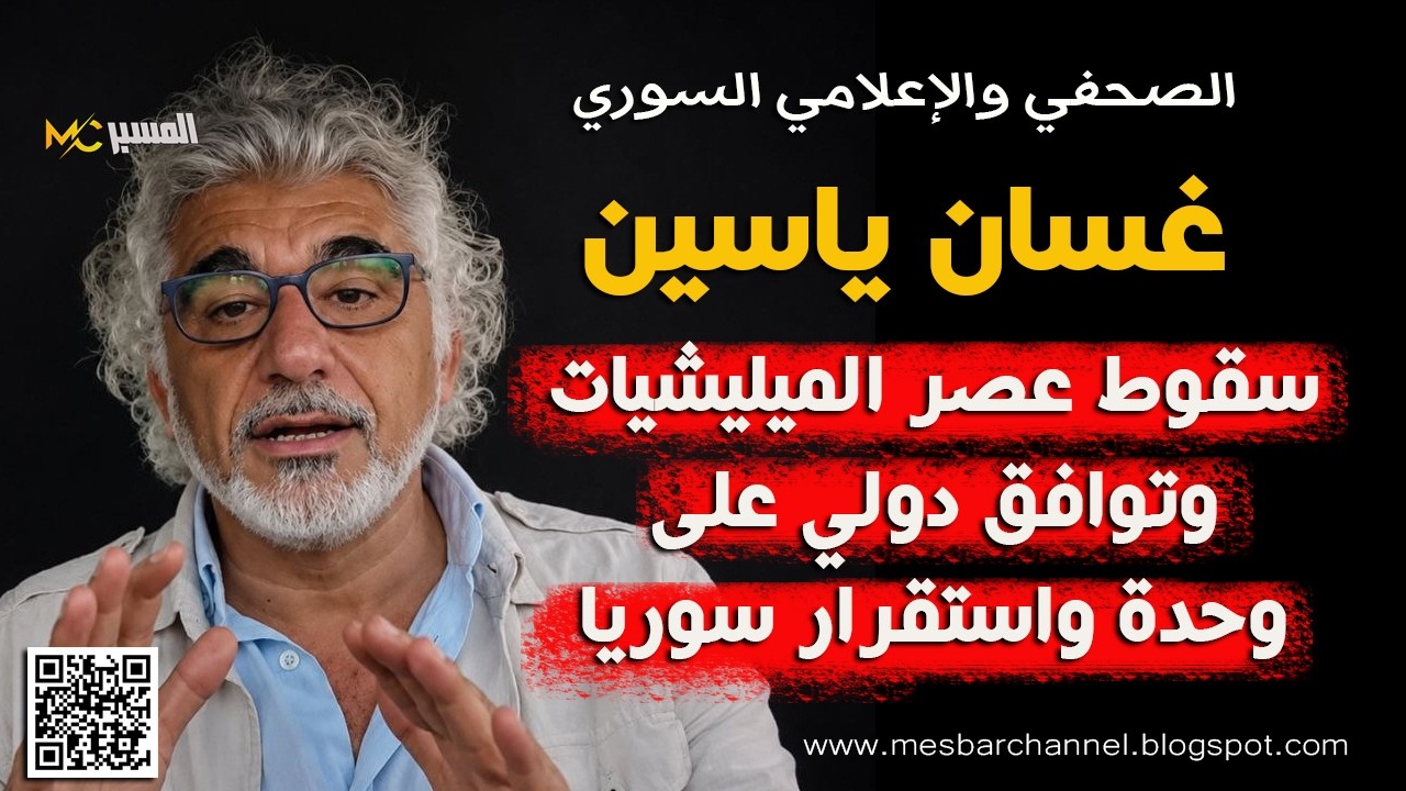 سقوط عصر الميليشيات  غسان باسين