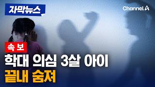 [속보] 부모 학대 정황 의심…3살 아이 끝내 숨져 [자막뉴스] / 채널A