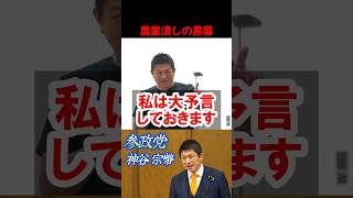 【警告】神谷宗幣「農業潰しの黒幕はアイツだ⚡」#shorts