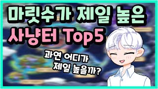 마릿수가 제일 높은 사냥터 Top5
