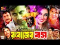 Rongbazer Boss রংবাজের বস Bangla Movie Shakib Khan Apu Biswas Mizu Ahmed Misa Sawd
