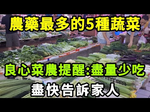 【乐厨怡妈】良心菜農提醒：這5種蔬菜農藥最多，盡量少吃，盡快告訴家人。