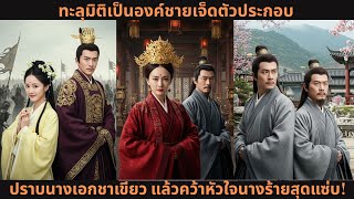 [ซีรีส์จีน] ทะลุมิติเป็นองค์ชายเจ็ดตัวประกอบ 💥 ปราบนางเอกชาเขียว แล้วคว้าหัวใจนางร้ายสุดแซ่บ!