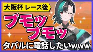 レース後のタバルが「ブモッブモッ」してて笑いが止まらない千速www【大阪杯】【輪堂千速 】