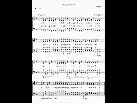 Karen choir song {စံးဘျုးတၢ််ဘၣ်တ့ကစၢ််}by Immanuel family