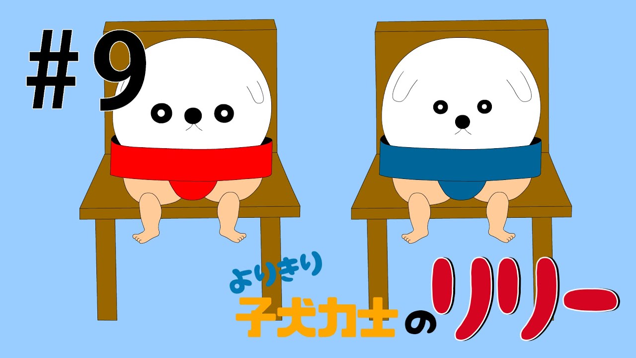 おにいちゃん〜よりきり子犬力士のリリー【第9話】