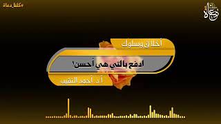 ادفع بالتي هي أحسن! image