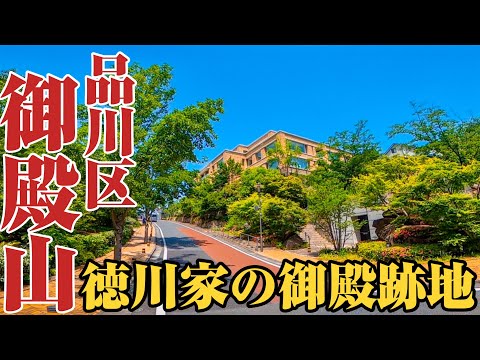 [Gotenyama] Presentamos Gotenyama, una zona residencial de lujo en el distrito de Shinagawa, donde una vez estuvo el palacio de la familia Tokugawa.