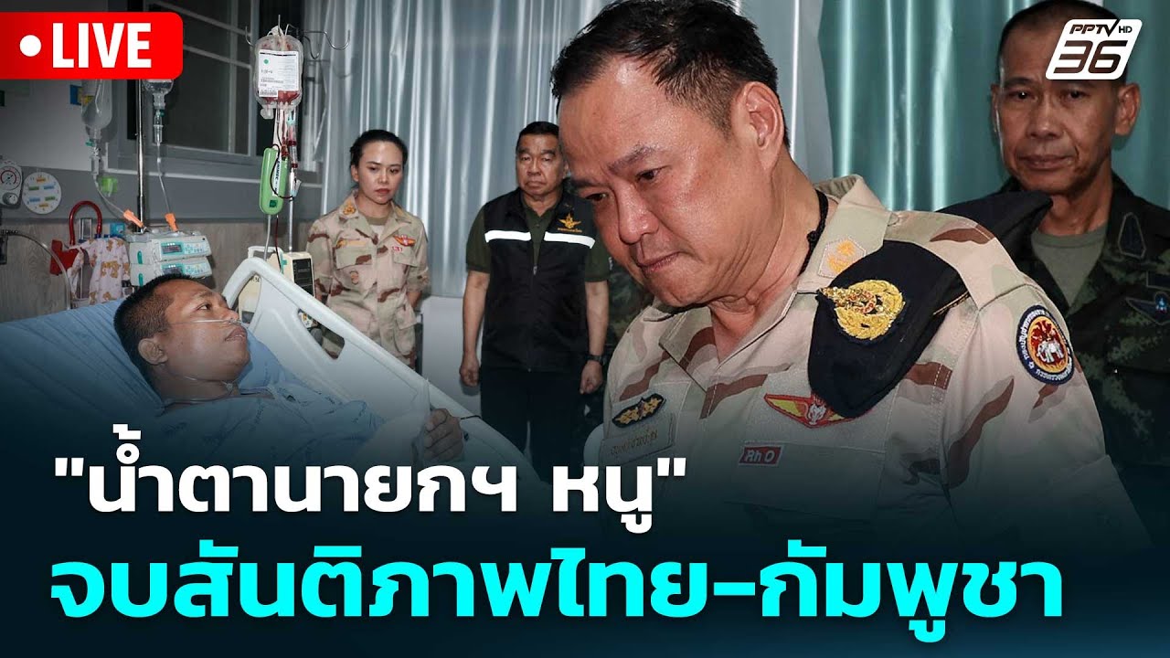 🔴 Live โชว์ข่าวเช้านี้ |"น้ำตานายกฯ หนู" จบสันติภาพไทย-
