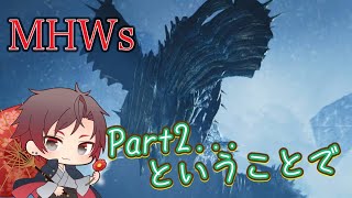 前回からはるか先のPart2です。。MHWs続きやります