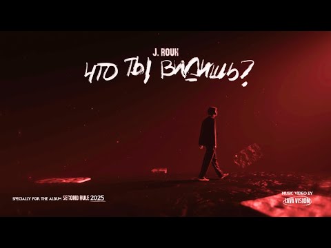 J. ROUH - ЧТО ТЫ ВИДИШЬ? (Lyrics video)