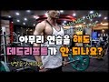 데드리프트를 하기위한 유연성 확보!