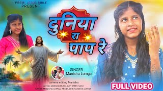 Download lagu दुनिया रा पाप रे // DUNIYA RA PAP RE / NEW MUNDARI MASHI GEET singer Manisha Lomga 🎤✝️🎵 mp3