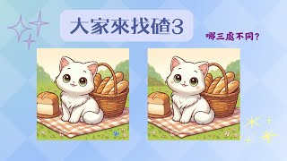 大家來找碴3｜找出兩張圖的不同之處吧！👀😎