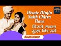 Disate Majla Sukh Chitra Nave Marathi Karaoke Free Karaoke