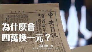 [爆卦] 李天豪談「四萬換一元」