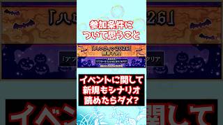 【#FGO】イベント参加条件について正直思うこと #shorts