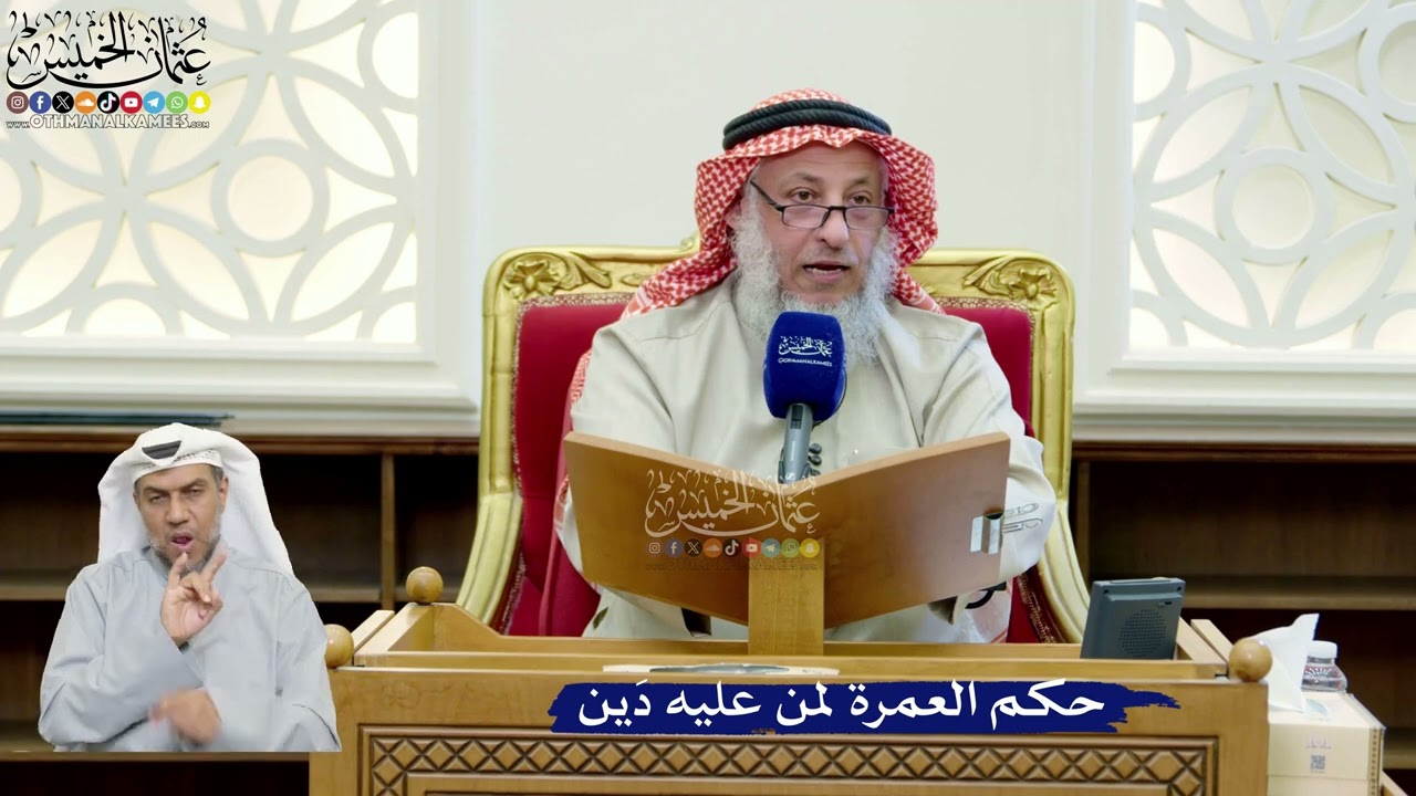 281- حكم العمرة لمن عليه دَين - عثمان الخميس