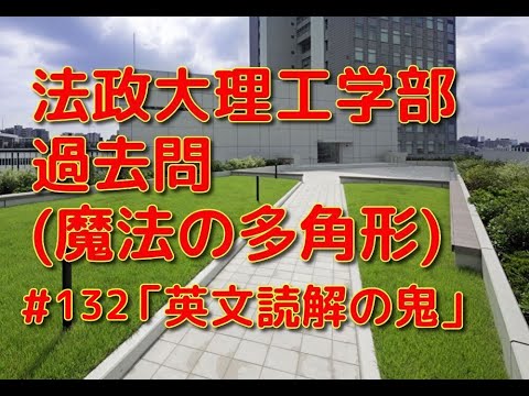 英文学科 法政大理工学部過去問 (魔法の多角形)「英文読解の鬼」#132