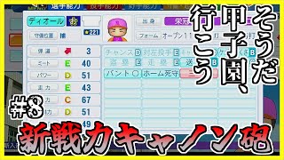 【栄冠ナイン】そうだ。甲子園、いこう。Part8【パワプロ2024・ゆっくり実況】