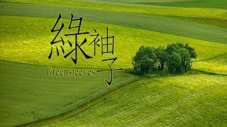 Download lagu Greensleeves 綠袖子 mp3